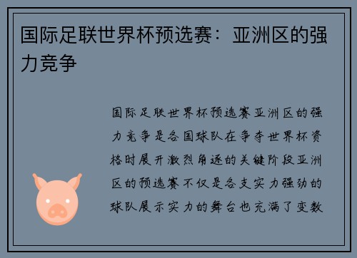 国际足联世界杯预选赛：亚洲区的强力竞争