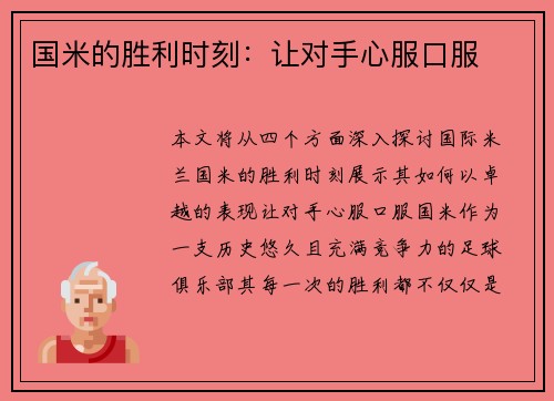 国米的胜利时刻：让对手心服口服