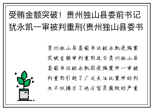 受贿金额突破！贵州独山县委前书记犹永凯一审被判重刑(贵州独山县委书记借四百亿平生资料)