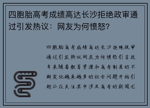 四胞胎高考成绩高达长沙拒绝政审通过引发热议：网友为何愤怒？