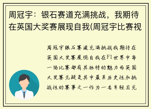周冠宇：银石赛道充满挑战，我期待在英国大奖赛展现自我(周冠宇比赛视频)