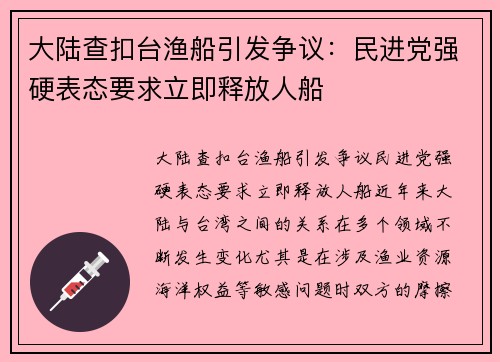 大陆查扣台渔船引发争议：民进党强硬表态要求立即释放人船
