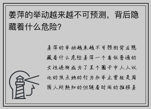 姜萍的举动越来越不可预测，背后隐藏着什么危险？