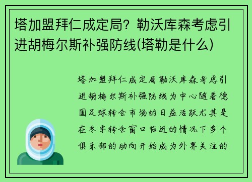 塔加盟拜仁成定局？勒沃库森考虑引进胡梅尔斯补强防线(塔勒是什么)
