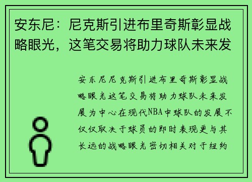 安东尼：尼克斯引进布里奇斯彰显战略眼光，这笔交易将助力球队未来发展