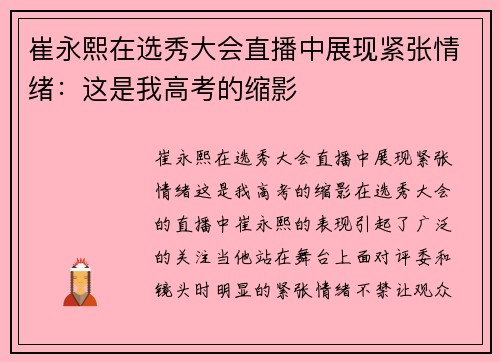 崔永熙在选秀大会直播中展现紧张情绪：这是我高考的缩影