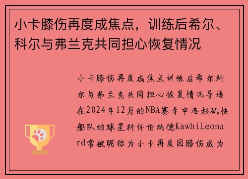 小卡膝伤再度成焦点，训练后希尔、科尔与弗兰克共同担心恢复情况