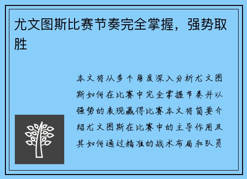 尤文图斯比赛节奏完全掌握，强势取胜