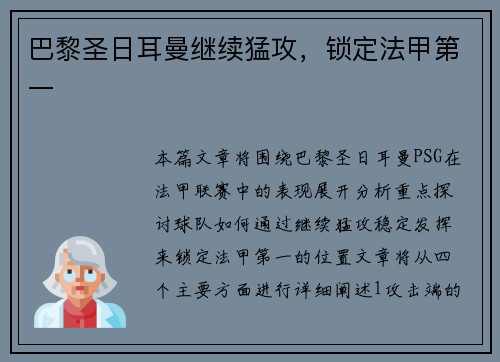巴黎圣日耳曼继续猛攻，锁定法甲第一