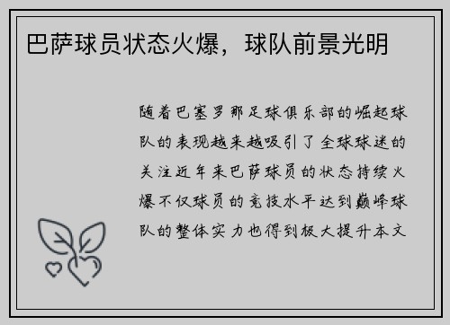 巴萨球员状态火爆，球队前景光明