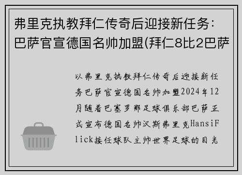 弗里克执教拜仁传奇后迎接新任务：巴萨官宣德国名帅加盟(拜仁8比2巴萨主教练)