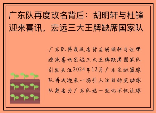 广东队再度改名背后：胡明轩与杜锋迎来喜讯，宏远三大王牌缺席国家队引发关注