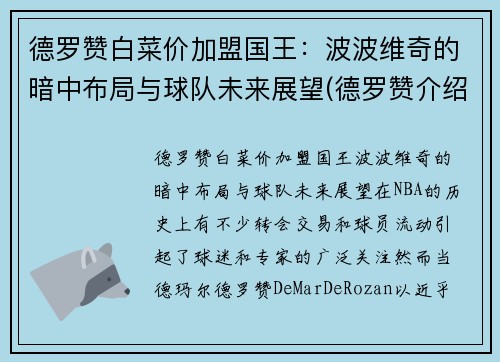 德罗赞白菜价加盟国王：波波维奇的暗中布局与球队未来展望(德罗赞介绍)