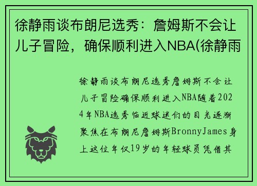 徐静雨谈布朗尼选秀：詹姆斯不会让儿子冒险，确保顺利进入NBA(徐静雨经典语录詹姆斯)