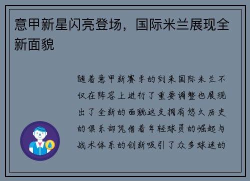 意甲新星闪亮登场，国际米兰展现全新面貌