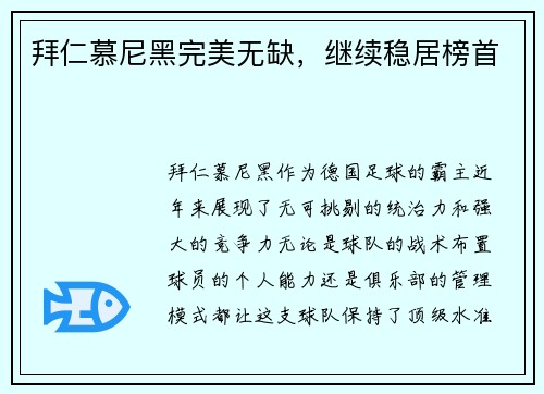 拜仁慕尼黑完美无缺，继续稳居榜首
