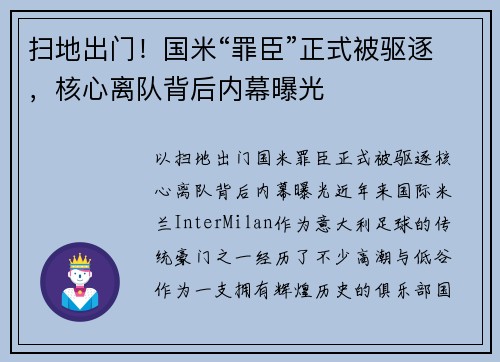 扫地出门！国米“罪臣”正式被驱逐，核心离队背后内幕曝光