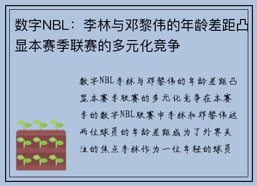 数字NBL：李林与邓黎伟的年龄差距凸显本赛季联赛的多元化竞争