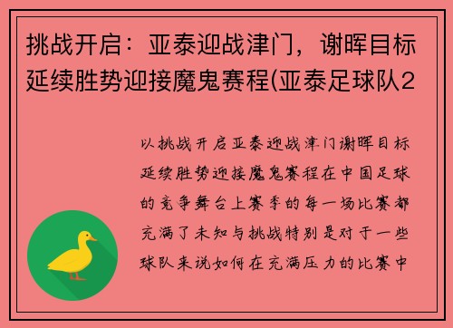 挑战开启：亚泰迎战津门，谢晖目标延续胜势迎接魔鬼赛程(亚泰足球队2021年赛程表)