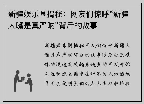 新疆娱乐圈揭秘：网友们惊呼“新疆人嘴是真严呐”背后的故事