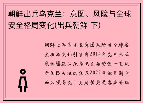 朝鲜出兵乌克兰：意图、风险与全球安全格局变化(出兵朝鲜 下)