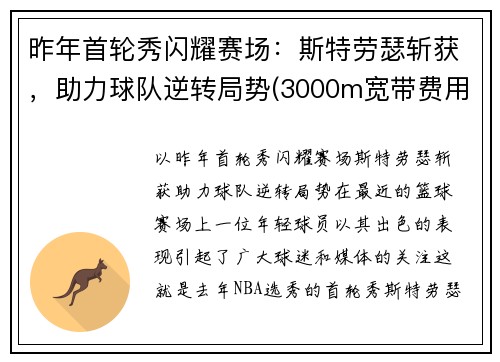 昨年首轮秀闪耀赛场：斯特劳瑟斩获，助力球队逆转局势(3000m宽带费用)