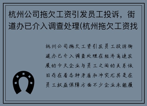 杭州公司拖欠工资引发员工投诉，街道办已介入调查处理(杭州拖欠工资找哪个部门投诉电话)