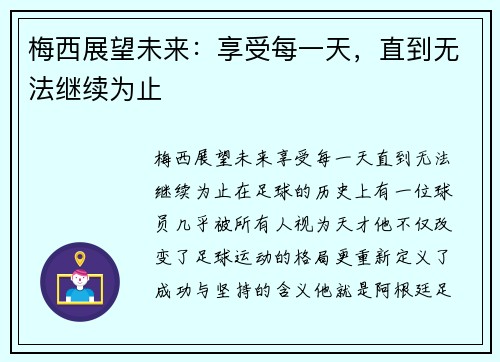 梅西展望未来：享受每一天，直到无法继续为止
