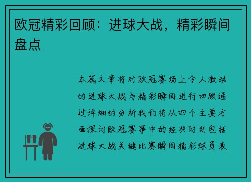 欧冠精彩回顾：进球大战，精彩瞬间盘点