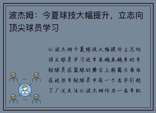 波杰姆：今夏球技大幅提升，立志向顶尖球员学习