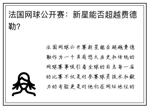 法国网球公开赛：新星能否超越费德勒？