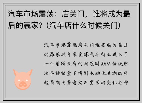 汽车市场震荡：店关门，谁将成为最后的赢家？(汽车店什么时候关门)