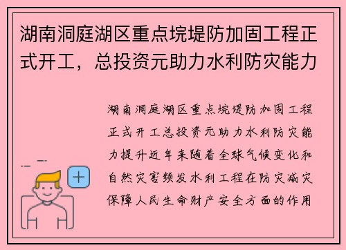 湖南洞庭湖区重点垸堤防加固工程正式开工，总投资元助力水利防灾能力提升