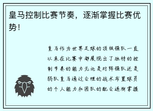 皇马控制比赛节奏，逐渐掌握比赛优势！