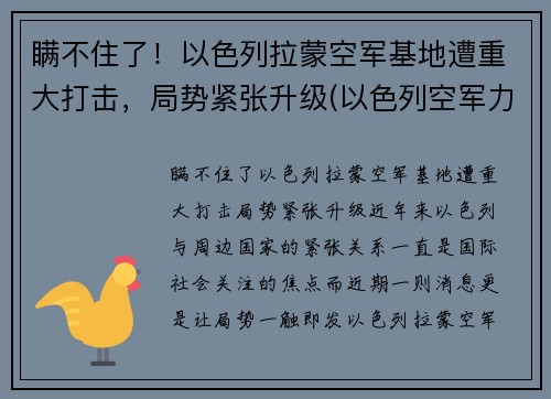 瞒不住了！以色列拉蒙空军基地遭重大打击，局势紧张升级(以色列空军力量)