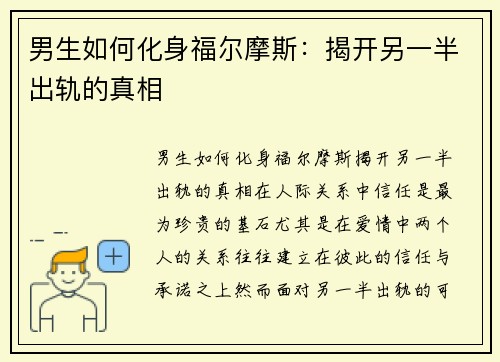 男生如何化身福尔摩斯：揭开另一半出轨的真相