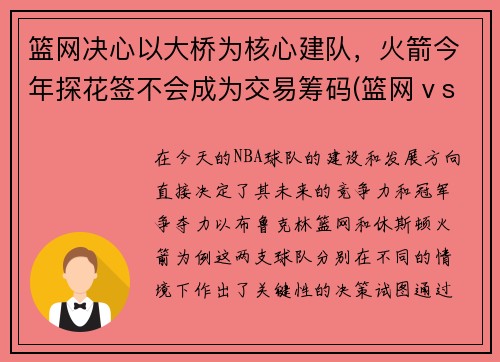 篮网决心以大桥为核心建队，火箭今年探花签不会成为交易筹码(篮网ⅴs火箭)
