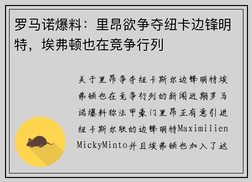 罗马诺爆料：里昂欲争夺纽卡边锋明特，埃弗顿也在竞争行列