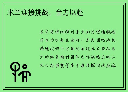 米兰迎接挑战，全力以赴