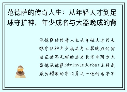 范德萨的传奇人生：从年轻天才到足球守护神，年少成名与大器晚成的背后