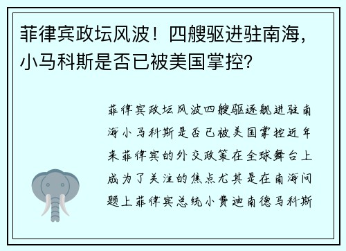 菲律宾政坛风波！四艘驱进驻南海，小马科斯是否已被美国掌控？