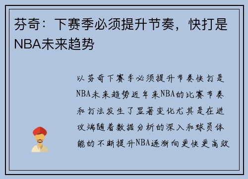 芬奇：下赛季必须提升节奏，快打是NBA未来趋势