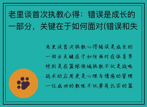 老里谈首次执教心得：错误是成长的一部分，关键在于如何面对(错误和失败教育了我们)