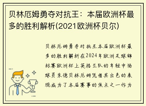 贝林厄姆勇夺对抗王：本届欧洲杯最多的胜利解析(2021欧洲杯贝尔)