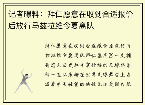 记者曝料：拜仁愿意在收到合适报价后放行马兹拉维今夏离队