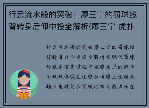 行云流水般的突破：廖三宁的罚球线背转身后仰中投全解析(廖三宁 虎扑)
