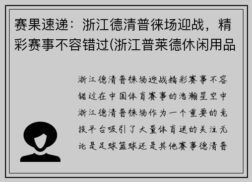 赛果速递：浙江德清普徕场迎战，精彩赛事不容错过(浙江普莱德休闲用品有限公司怎么样)