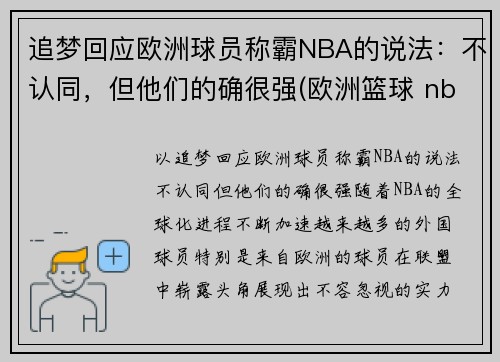 追梦回应欧洲球员称霸NBA的说法：不认同，但他们的确很强(欧洲篮球 nba)