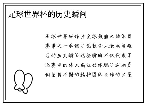 足球世界杯的历史瞬间