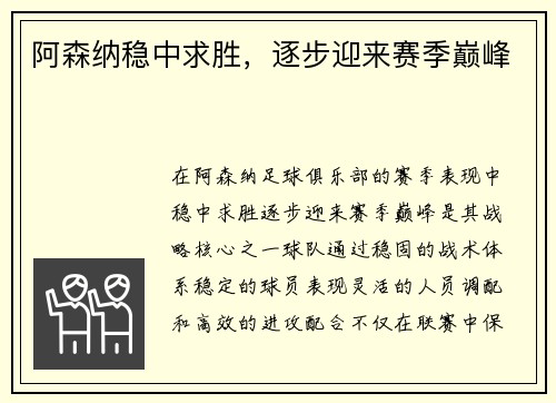 阿森纳稳中求胜，逐步迎来赛季巅峰